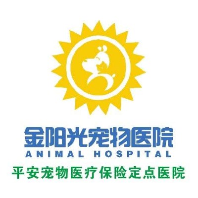 金阳光宠物医院(沙堤一路店)
